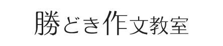 勝どき作文教室 | 伝える力を伸ばす作文教室（勝どき・月島）